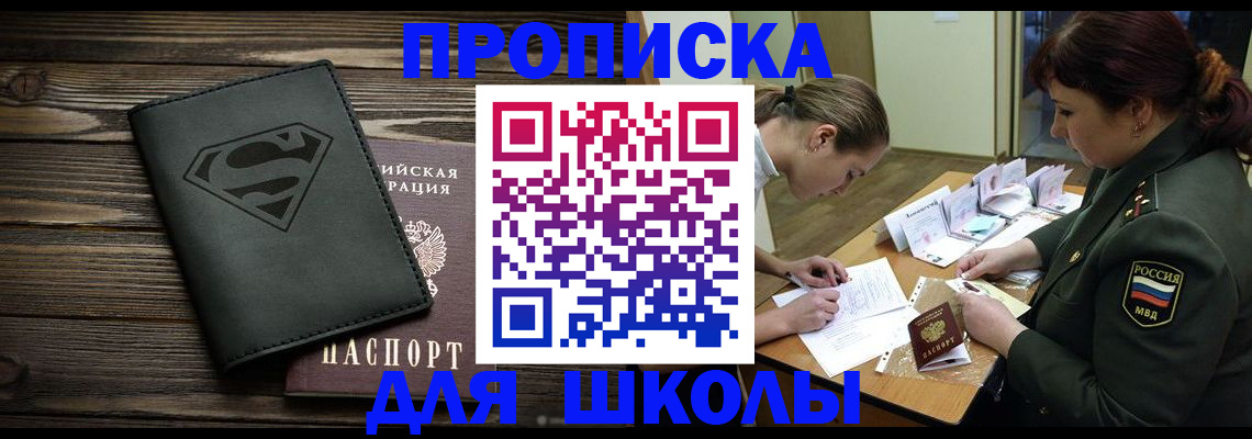 прописка для школы в Пласте